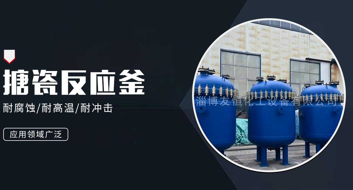 反应釜,不锈钢反应釜,搪瓷反应釜